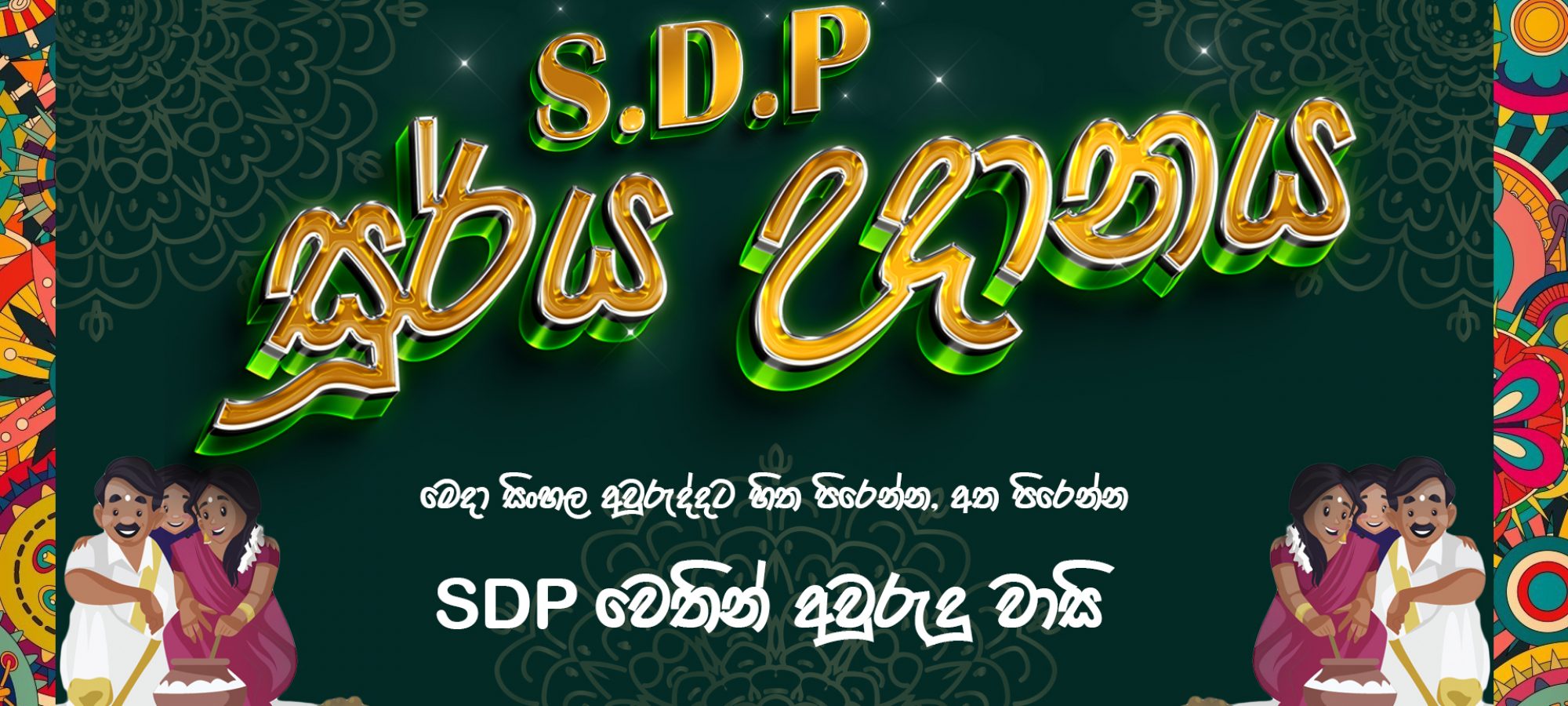 SDP NEW YEAR